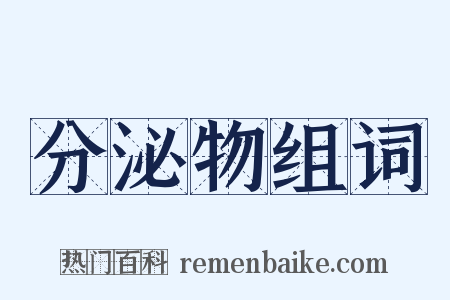 分泌物组词是什么意思的图片